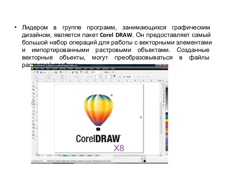 Лидером в группе программ, занимающихся графическим дизайном, является пакет Corel DRAW.