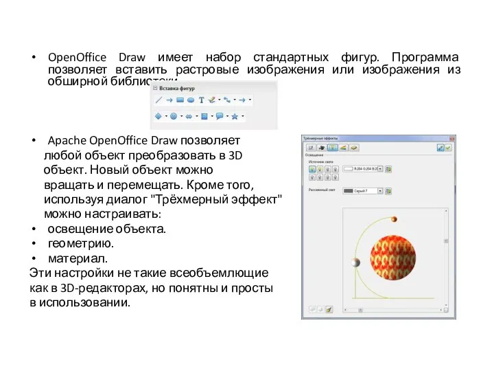 OpenOffice Draw имеет набор стандартных фигур. Программа позволяет вставить растровые изображения