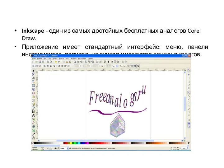 Inkscape - один из самых достойных бесплатных аналогов Corel Draw. Приложение