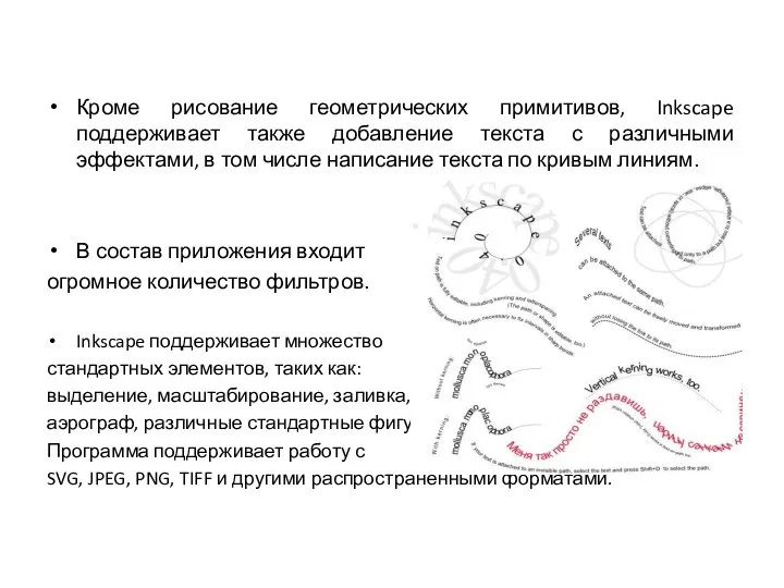 Кроме рисование геометрических примитивов, Inkscape поддерживает также добавление текста с различными