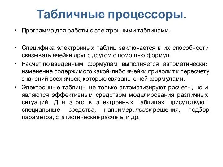 Табличные процессоры. Программа для работы с электронными таблицами. Специфика электронных таблиц