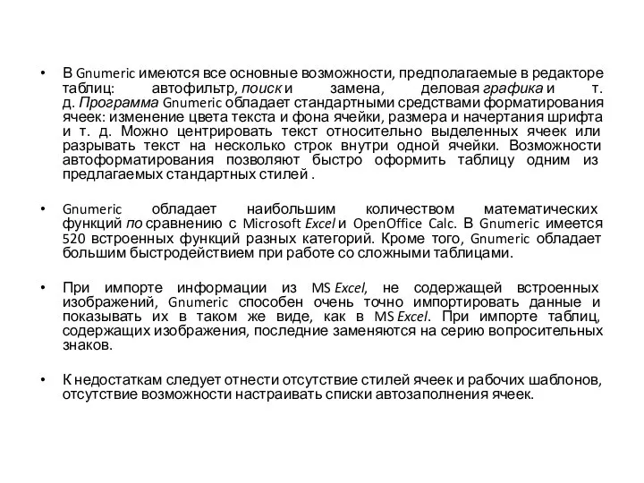 В Gnumeric имеются все основные возможности, предполагаемые в редакторе таблиц: автофильтр,