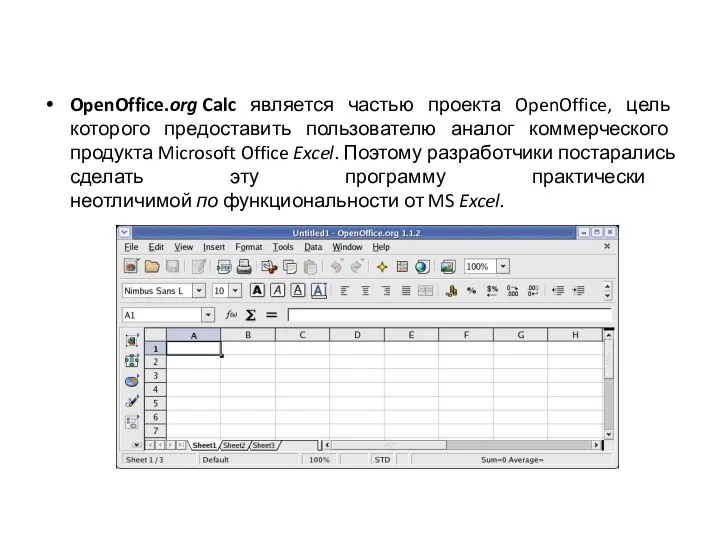 OpenOffice.org Calc является частью проекта OpenOffice, цель которого предоставить пользователю аналог