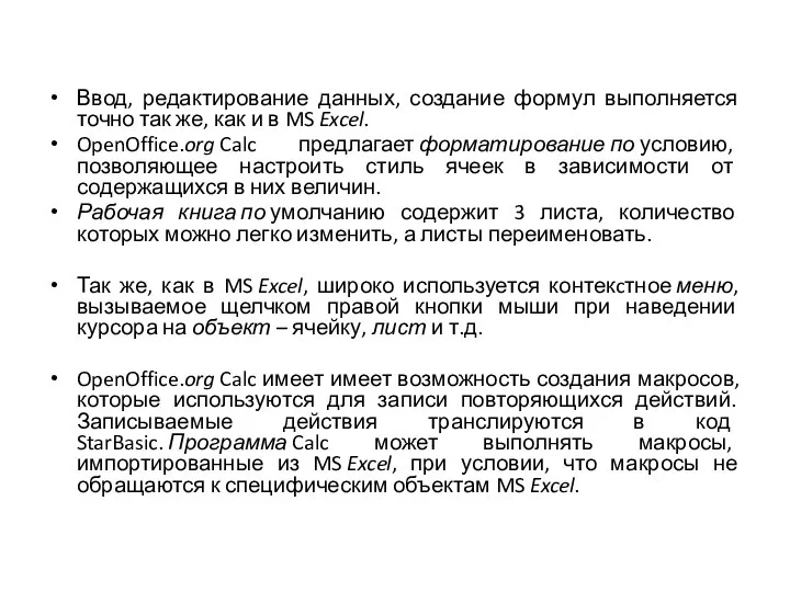 Ввод, редактирование данных, создание формул выполняется точно так же, как и