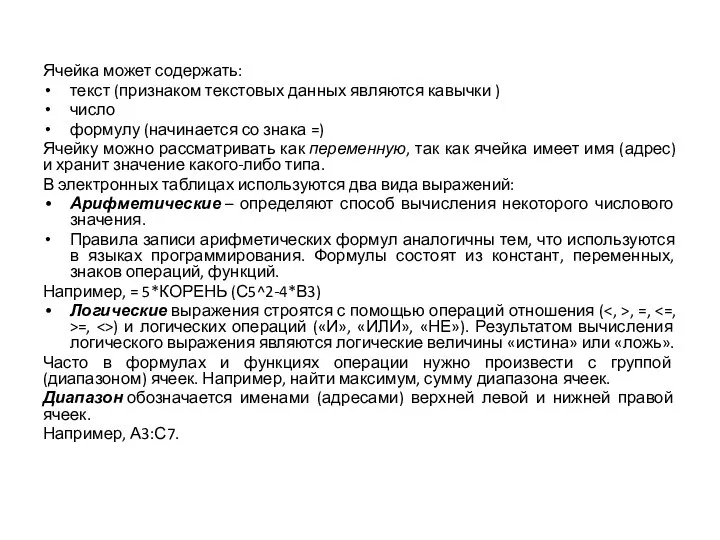 Ячейка может содержать: текст (признаком текстовых данных являются кавычки ) число