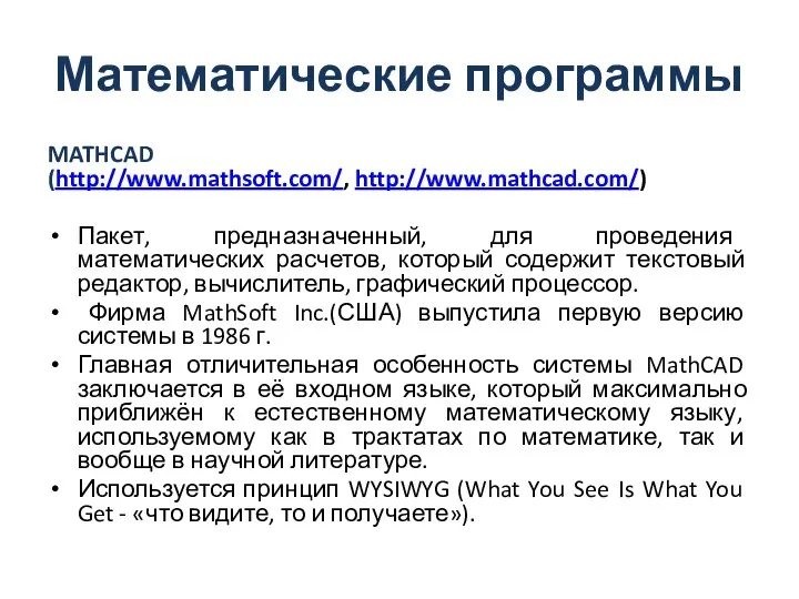 Математические программы MATHCAD (http://www.mathsoft.com/, http://www.mathcad.com/) Пакет, предназначенный, для проведения математических расчетов,