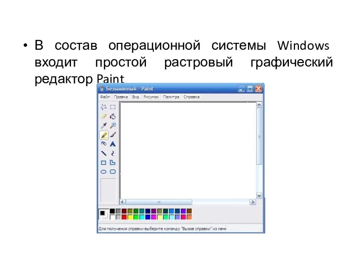 В состав операционной системы Windows входит простой растровый графический редактор Paint