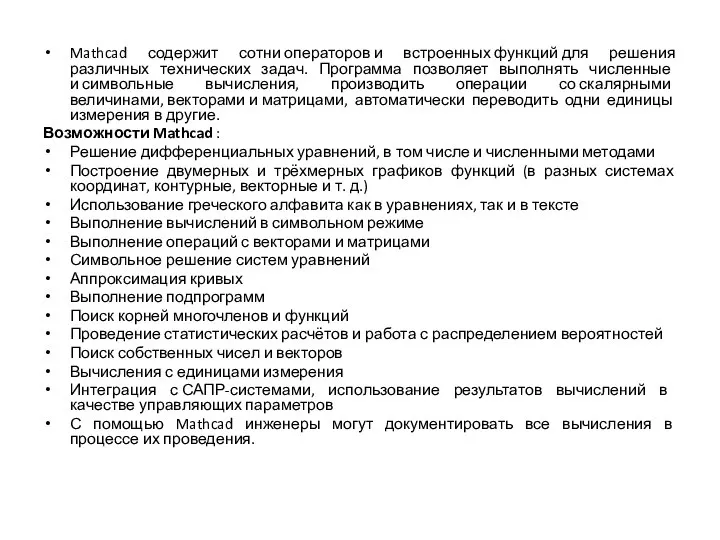 Mathcad содержит сотни операторов и встроенных функций для решения различных технических