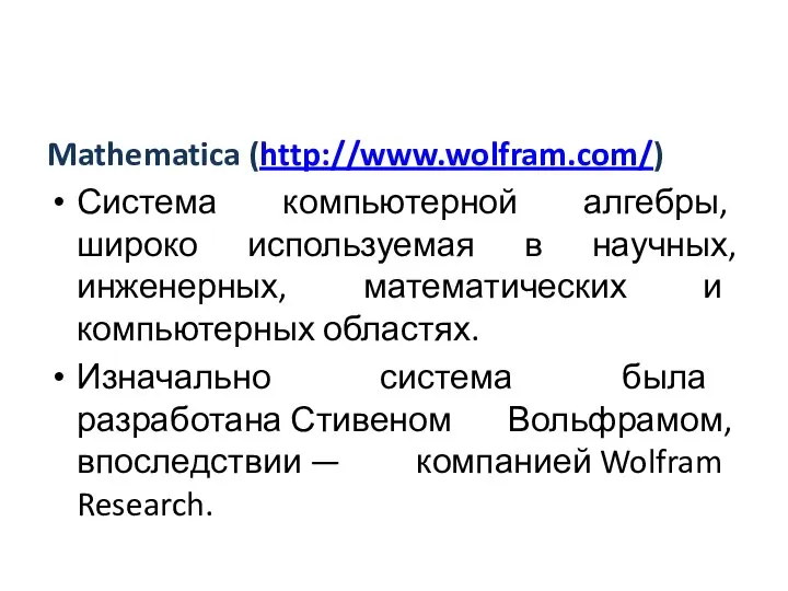 Mathematica (http://www.wolfram.com/) Система компьютерной алгебры, широко используемая в научных, инженерных, математических