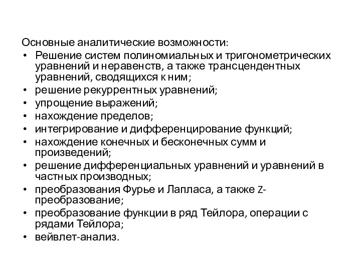 Основные аналитические возможности: Решение систем полиномиальных и тригонометрических уравнений и неравенств,