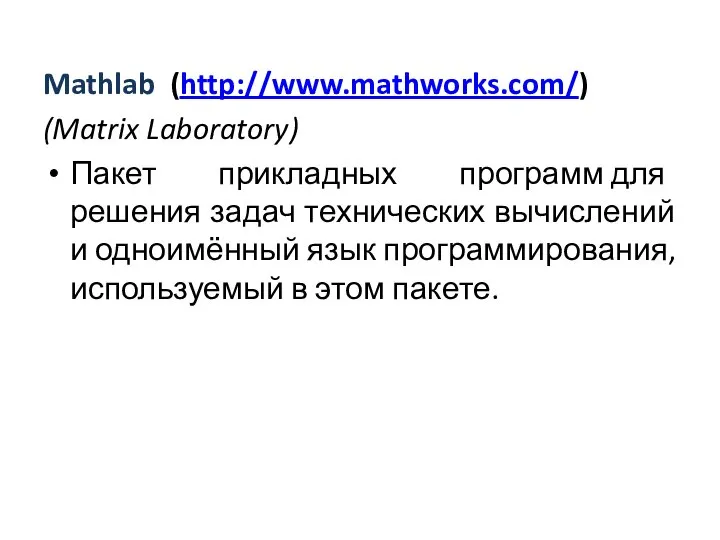 Mathlab (http://www.mathworks.com/) (Matrix Laboratory) Пакет прикладных программ для решения задач технических