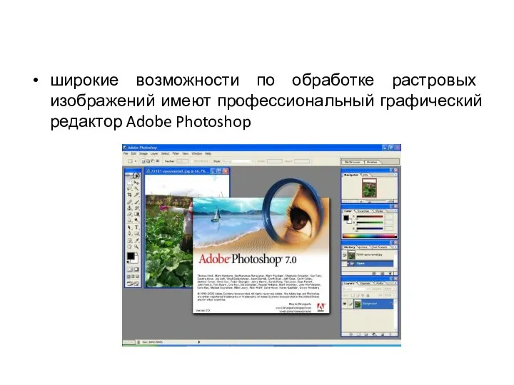 широкие возможности по обработке растровых изображений имеют профессиональный графический редактор Adobe Photoshop