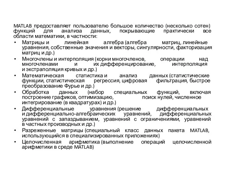 MATLAB предоставляет пользователю большое количество (несколько сотен) функций для анализа данных,