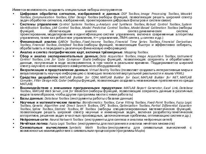 Имеется возможность создавать специальные наборы инструментов Цифровая обработка сигналов, изображений и