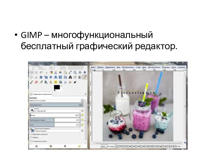 GIMP – многофункциональный бесплатный графический редактор.