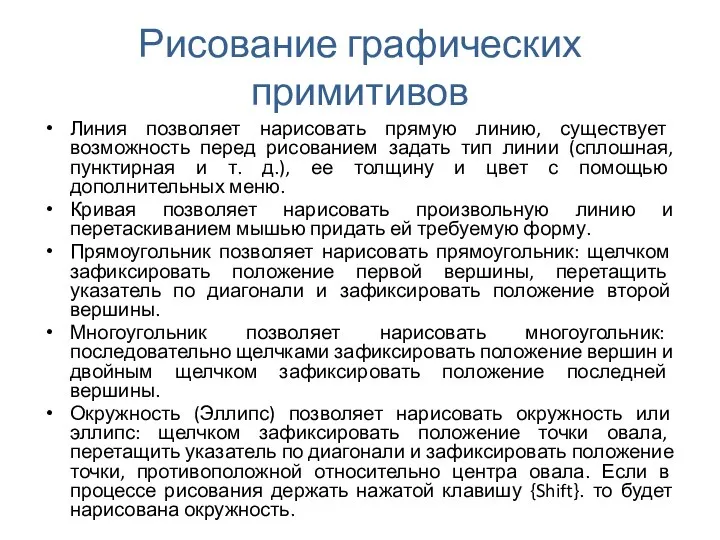 Рисование графических примитивов Линия позволяет нарисовать прямую линию, существует возможность перед