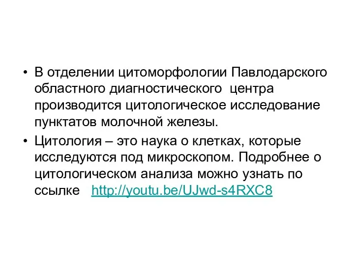 В отделении цитоморфологии Павлодарского областного диагностического центра производится цитологическое исследование пунктатов