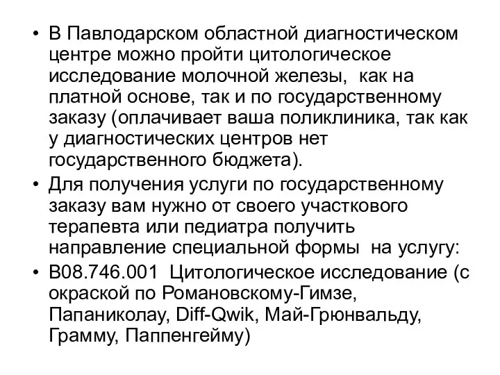 В Павлодарском областной диагностическом центре можно пройти цитологическое исследование молочной железы,