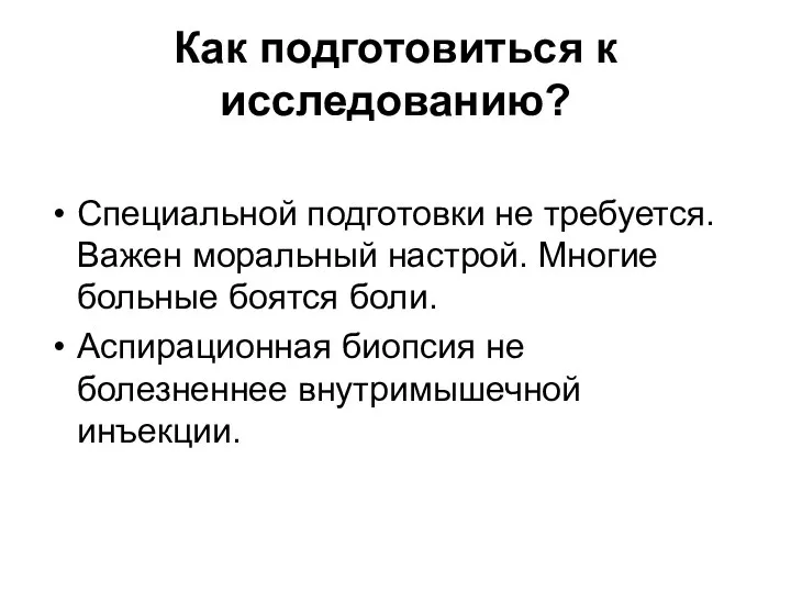 Как подготовиться к исследованию? Специальной подготовки не требуется. Важен моральный настрой.