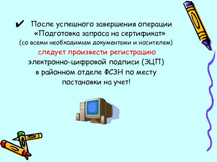 После успешного завершения операции «Подготовка запроса на сертификат» (со всеми необходимым