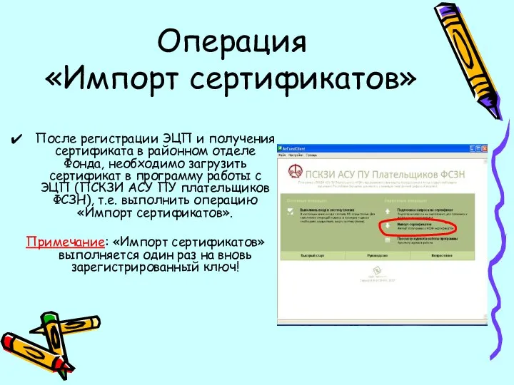 Операция «Импорт сертификатов» После регистрации ЭЦП и получения сертификата в районном