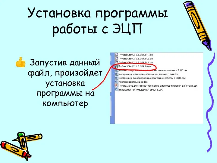 Установка программы работы с ЭЦП Запустив данный файл, произойдет установка программы на компьютер