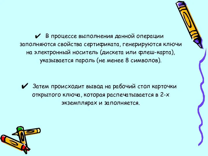 В процессе выполнения данной операции заполняются свойства сертификата, генерируются ключи на