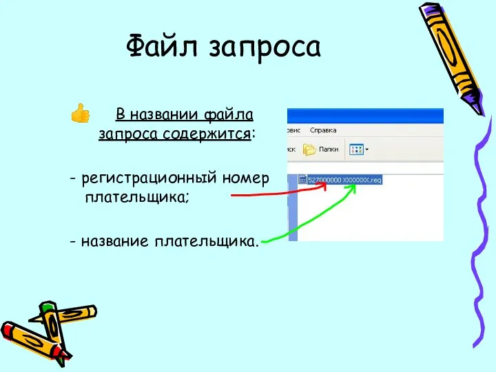 Файл запроса В названии файла запроса содержится: - регистрационный номер плательщика; - название плательщика.