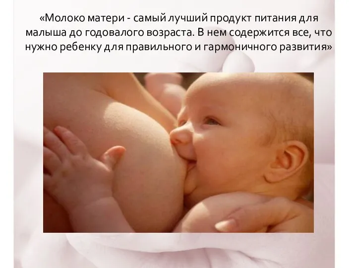 «Молоко матери - самый лучший продукт питания для малыша до годовалого