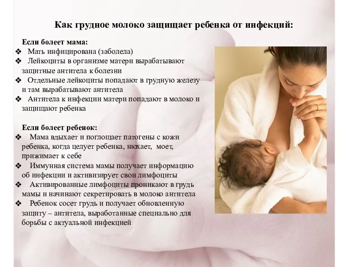 Как грудное молоко защищает ребенка от инфекций: Если болеет мама: Мать