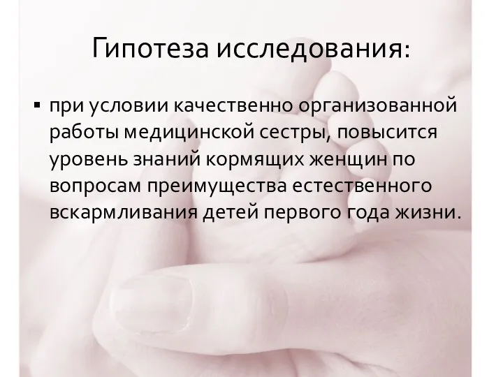 Гипотеза исследования: при условии качественно организованной работы медицинской сестры, повысится уровень