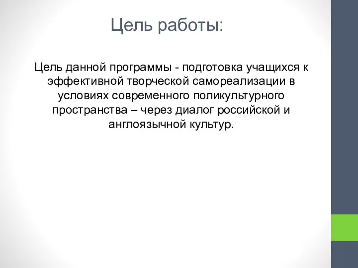 Цель работы: Цель данной программы - подготовка учащихся к эффективной творческой