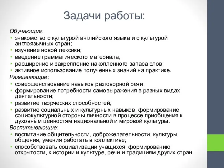 Задачи работы: Обучающие: знакомство с культурой английского языка и с культурой