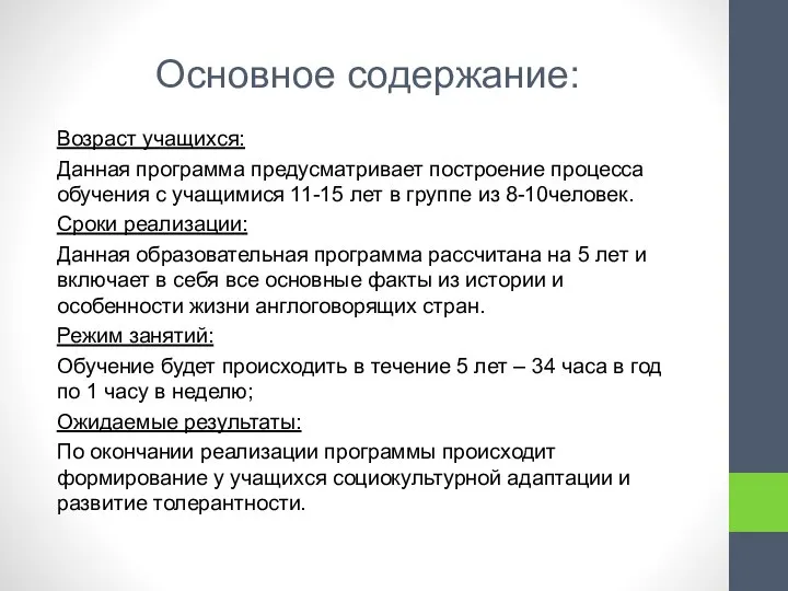 Основное содержание: Возраст учащихся: Данная программа предусматривает построение процесса обучения с