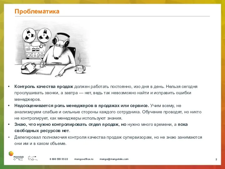 Проблематика Контроль качества продаж должен работать постоянно, изо дня в день.