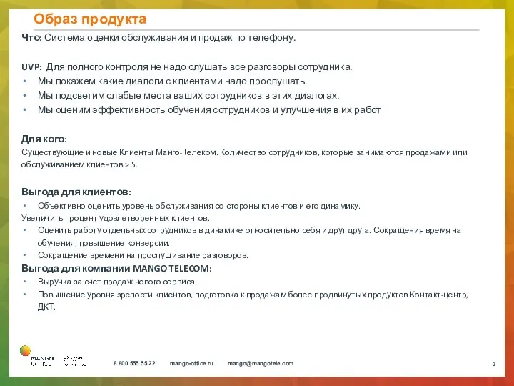 Образ продукта Что: Система оценки обслуживания и продаж по телефону. UVP: