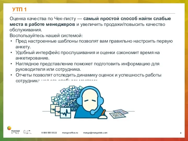 УТП 1 Оценка качества по Чек-листу — самый простой способ найти