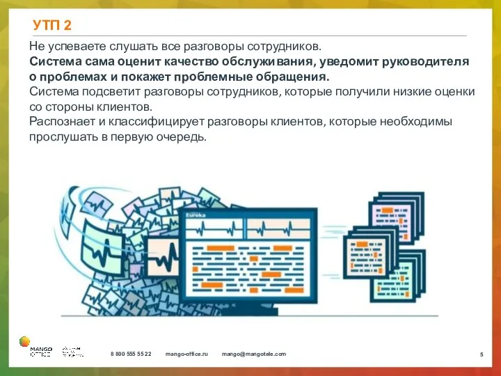 УТП 2 Не успеваете слушать все разговоры сотрудников. Система сама оценит