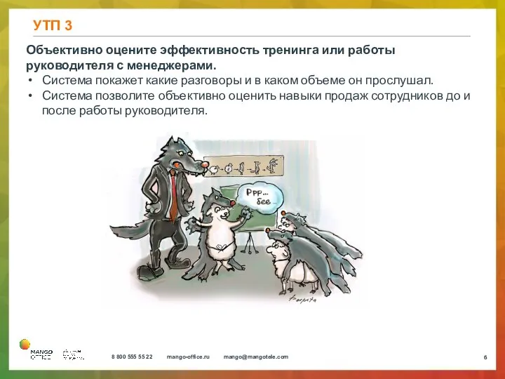 УТП 3 Объективно оцените эффективность тренинга или работы руководителя с менеджерами.