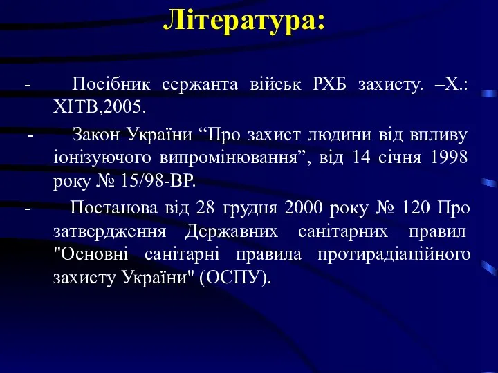 Література: - Посібник сержанта військ РХБ захисту. –Х.: ХІТВ,2005. Закон України