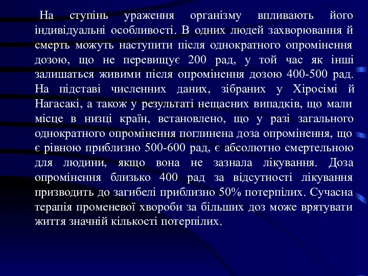 На ступінь ураження організму впливають його індивідуальні особливості. В одних людей