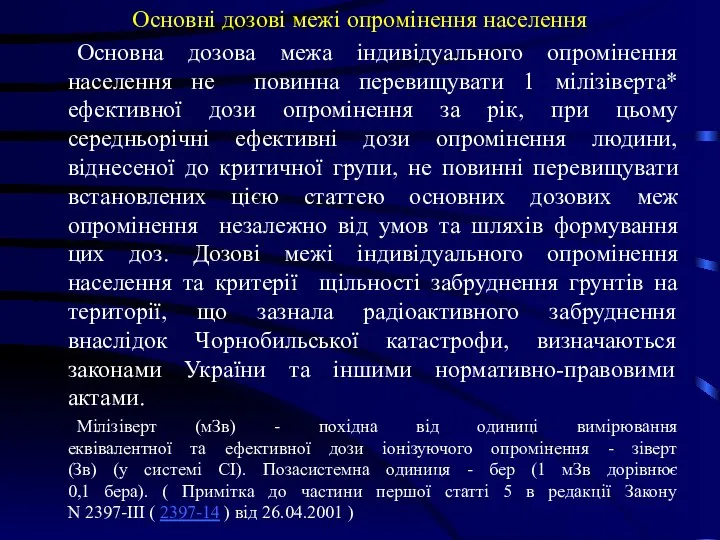 Основні дозові межі опромінення населення Основна дозова межа індивідуального опромінення населення