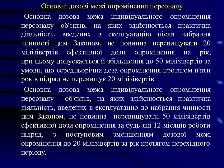 Основні дозові межі опромінення персоналу Основна дозова межа індивідуального опромінення персоналу