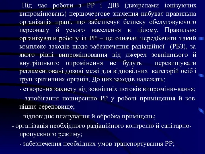 Під час роботи з РР і ДІВ (джерелами іонізуючих випромінювань) першочергове