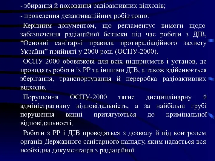 - збирання й поховання радіоактивних відходів; - проведення дезактиваційних робіт тощо.