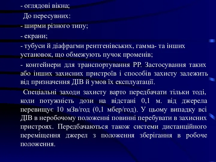 - оглядові вікна; До пересувних: - ширми різного типу; - екрани;