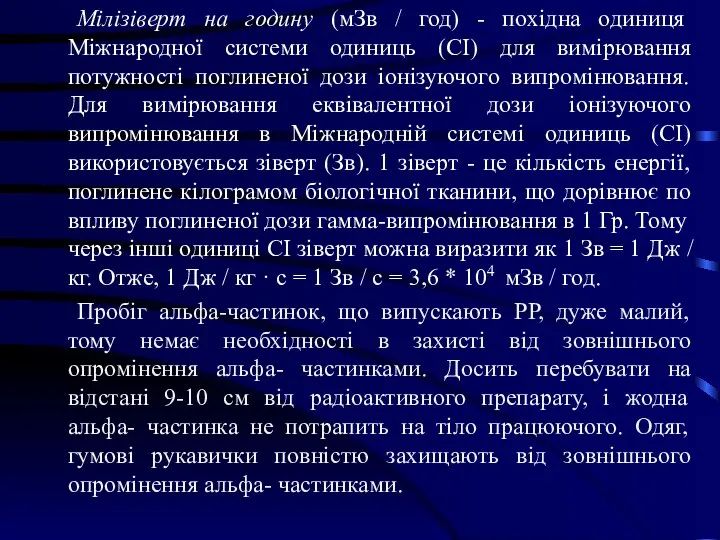 Мілізіверт на годину (мЗв / год) - похідна одиниця Міжнародної системи