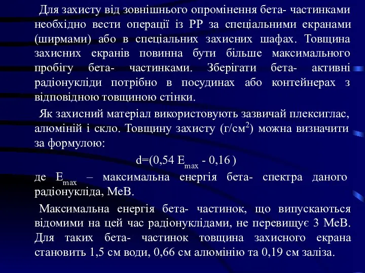 Для захисту від зовнішнього опромінення бета- частинками необхідно вести операції із