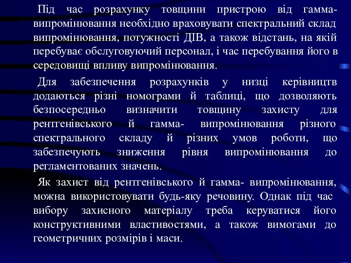 Під час розрахунку товщини пристрою від гамма- випромінювання необхідно враховувати спектральний