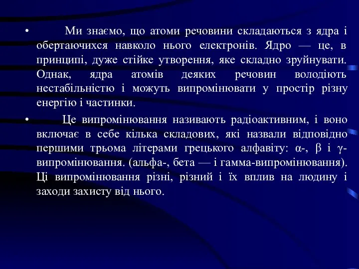 Ми знаємо, що атоми речовини складаються з ядра і обертаючихся навколо